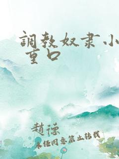 调教奴隶小说虐 重口