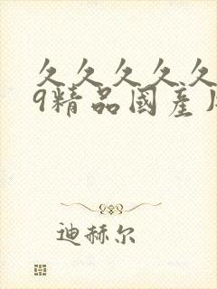 久久久久久久99精品国产片综合