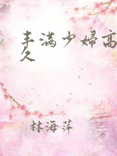 丰满少妇高潮久久