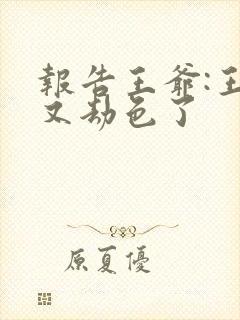 报告王爷:王妃又劫色了