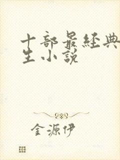 十部最经典的重生小说