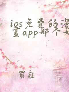 ios免费的漫画app哪个好