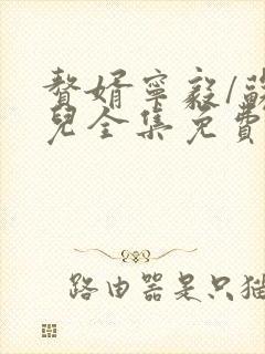 赘婿宁毅/苏檀儿全集免费阅读