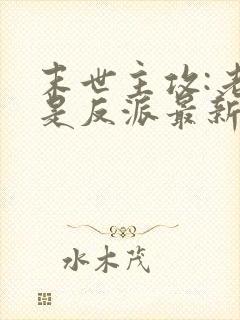 末世主攻:老婆是反派最新章节列表