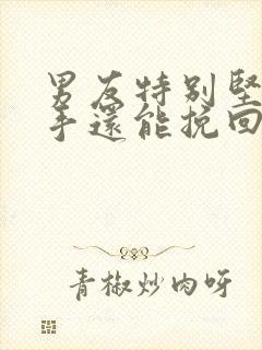 男友特别坚决分手还能挽回吗