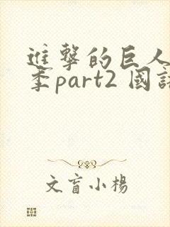 进击的巨人最终季part2 国语