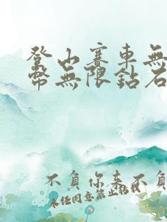 登山赛车无限金币无限钻石版下载