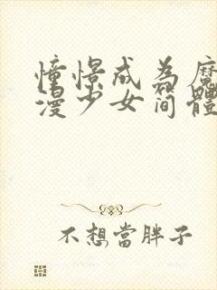 憧憬成为魔法动漫少女简体字