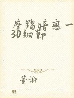 摩羯暗恋一个人30细节