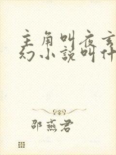 主角叫夜玄的玄幻小说叫什么