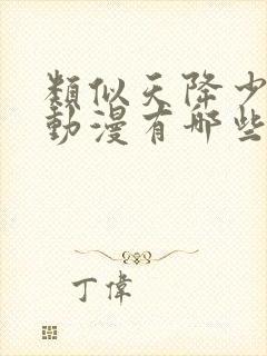 类似天降少女的动漫有哪些