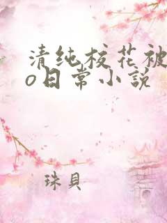 清纯校花被cao日常小说
