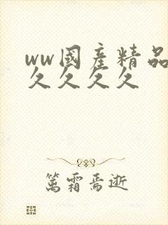 ww国产精品久久久久久