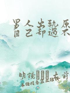 男人出轨原谅他自己却过不了坎