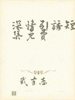 深情引诱短剧全集免费