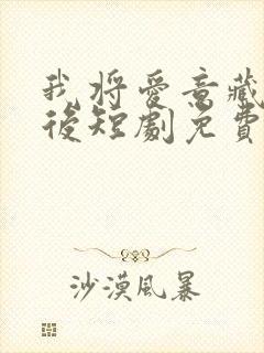 我将爱意藏于身后短剧免费全集播放