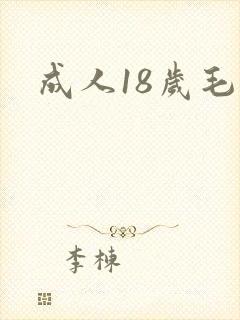 成人18岁毛片