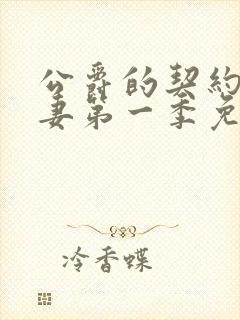 公爵的契约未婚妻第一季免费观看