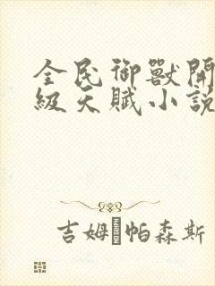 全民御兽开局神级天赋小说