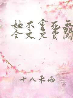 她不会死无弹窗全文免费阅读
