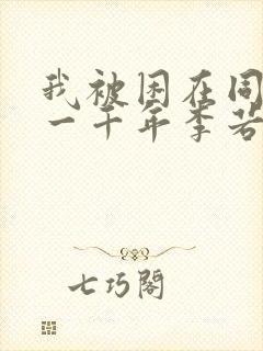 我被困在同一天一千年李若冰