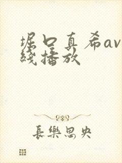 堀口真希av在线播放