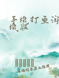 手机打鱼游戏单机版