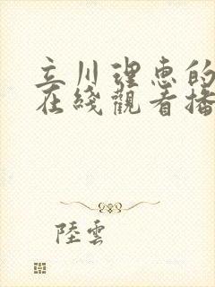 立川理惠的av在线观看播放