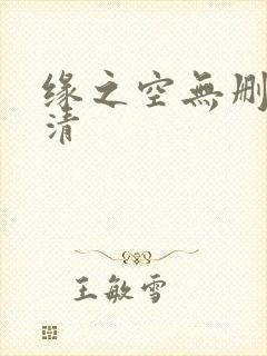 缘之空无删减高清