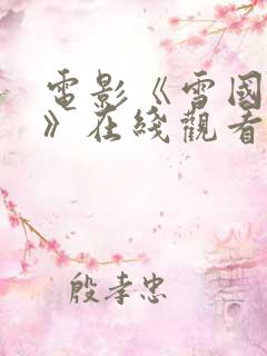 电影《雪国列车》在线观看