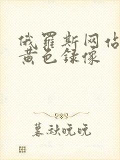 俄罗斯网站一级黄色录像