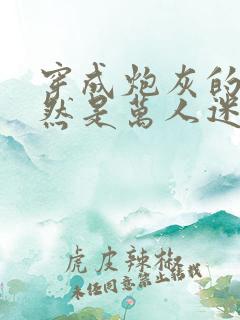 穿成炮灰的我竟然是万人迷