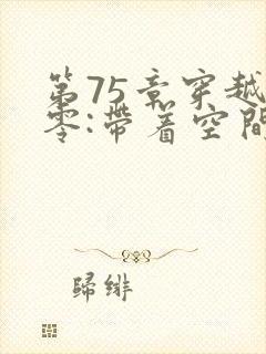 第75章穿越七零:带着空间养崽崽