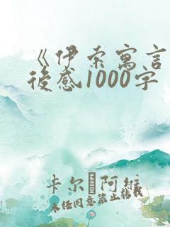 《伊索寓言》读后感1000字