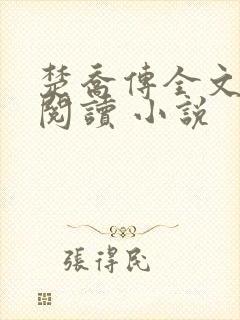 楚乔传全文免费阅读 小说