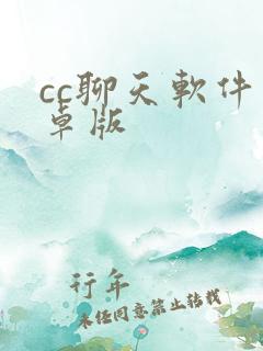 cc聊天软件安卓版