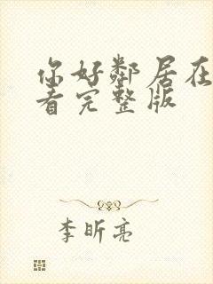 你好邻居在线观看完整版