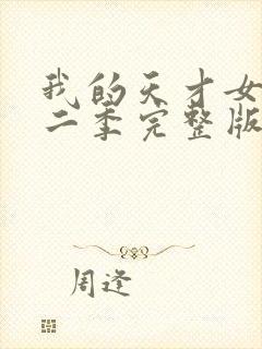 我的天才女友第二季完整版