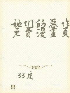 她们的恶作剧画免费漫画页面看