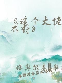 《这个大佬画风不对》