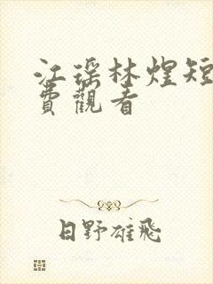 江瑶林煜短剧免费观看