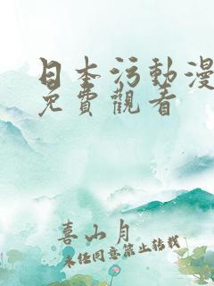 日本污动漫在线免费观看