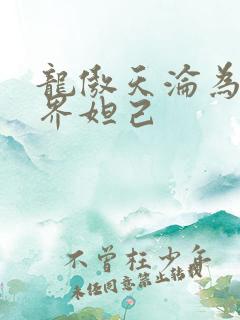 龙傲天沦为修真界妲己