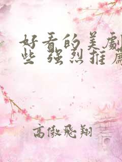 好看的美剧有哪些 强烈推荐