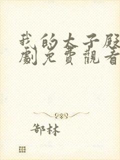 我的太子殿下短剧免费观看