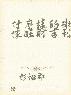 什么样的微信图像旺财吉利