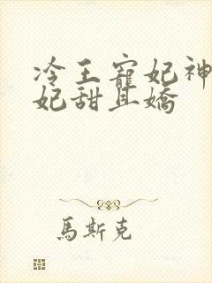 冷王宠妃神医狂妃甜且娇