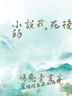 小说我死后超凶的