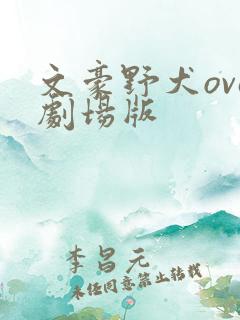 文豪野犬ova剧场版