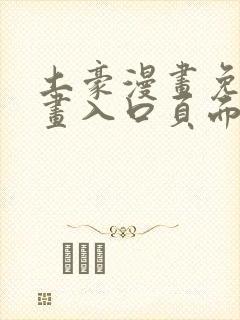 土豪漫画免费漫画入口页面在线阅读下载